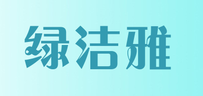 绿洁雅是什么牌子_绿洁雅品牌怎么样?