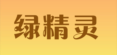 绿精灵是什么牌子_绿精灵品牌怎么样?