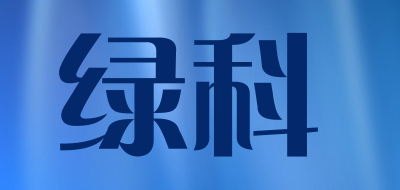 绿科是什么牌子_绿科品牌怎么样?