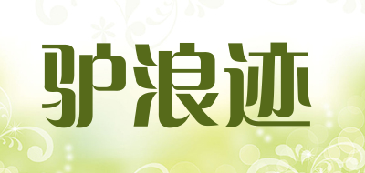 DONKEYROVE是什么牌子_驴浪迹品牌怎么样?