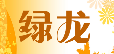 绿龙是什么牌子_绿龙品牌怎么样?