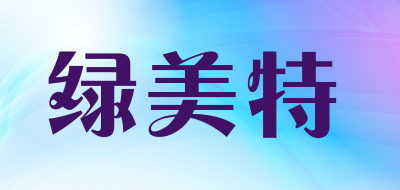 绿美特是什么牌子_绿美特品牌怎么样?