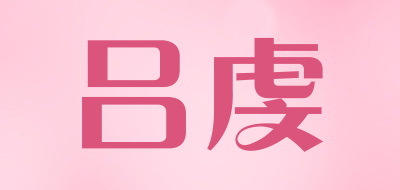 吕虔是什么牌子_吕虔品牌怎么样?