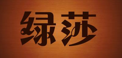 绿莎是什么牌子_绿莎品牌怎么样?