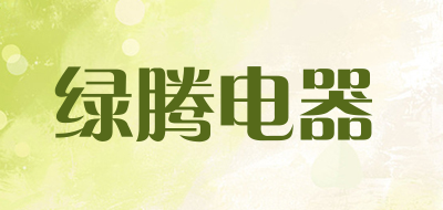 绿腾电器是什么牌子_绿腾电器品牌怎么样?