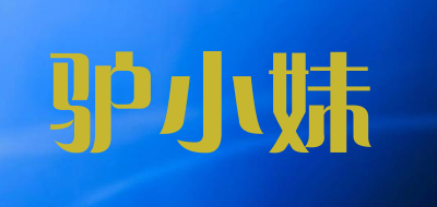 驴小妹是什么牌子_驴小妹品牌怎么样?