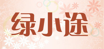 绿小途是什么牌子_绿小途品牌怎么样?