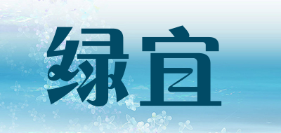 绿宜是什么牌子_绿宜品牌怎么样?
