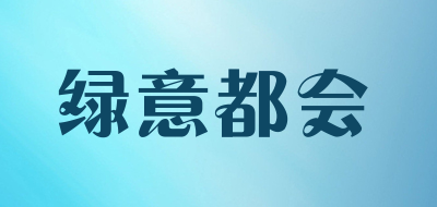 绿意都会是什么牌子_绿意都会品牌怎么样?