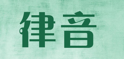 律音是什么牌子_律音品牌怎么样?