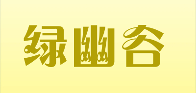 绿幽谷是什么牌子_绿幽谷品牌怎么样?