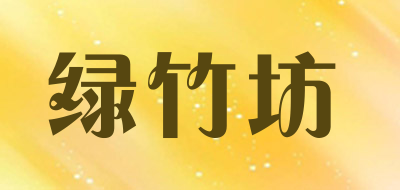 绿竹坊是什么牌子_绿竹坊品牌怎么样?
