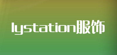 lystation服饰是什么牌子_lystation服饰品牌怎么样?