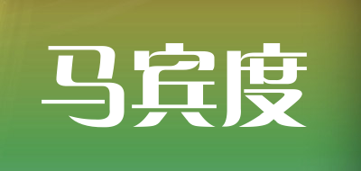 马宾度是什么牌子_马宾度品牌怎么样?