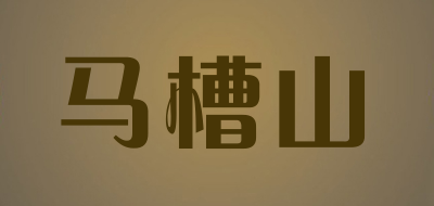 马槽山是什么牌子_马槽山品牌怎么样?