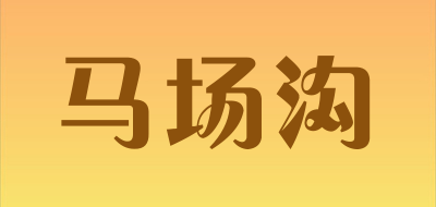 MCG是什么牌子_马场沟品牌怎么样?
