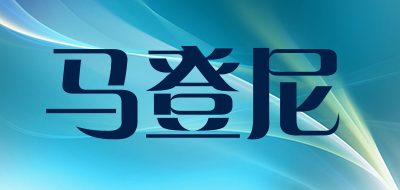 马登尼是什么牌子_马登尼品牌怎么样?