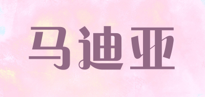 马迪亚是什么牌子_马迪亚品牌怎么样?
