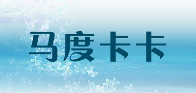马度卡卡是什么牌子_马度卡卡品牌怎么样?