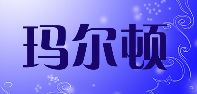 Maeidun是什么牌子_玛尔顿品牌怎么样?