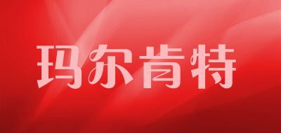 玛尔肯特是什么牌子_玛尔肯特品牌怎么样?