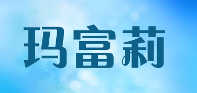 玛富莉是什么牌子_玛富莉品牌怎么样?