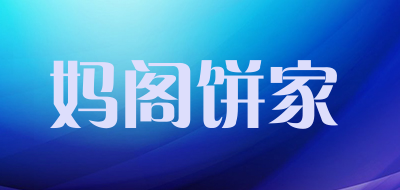 妈阁饼家是什么牌子_妈阁饼家品牌怎么样?