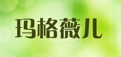 玛格薇儿是什么牌子_玛格薇儿品牌怎么样?
