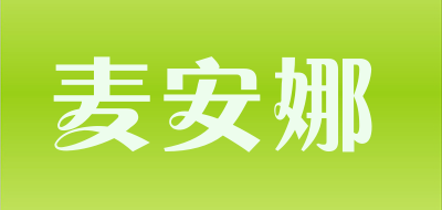 麦安娜是什么牌子_麦安娜品牌怎么样?