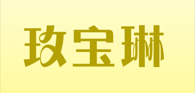 maiboln是什么牌子_玫宝琳品牌怎么样?