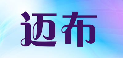 迈布是什么牌子_迈布品牌怎么样?