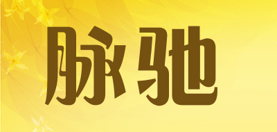脉驰是什么牌子_脉驰品牌怎么样?