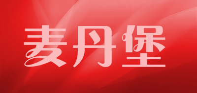 麦丹堡是什么牌子_麦丹堡品牌怎么样?