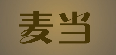 麦当是什么牌子_麦当品牌怎么样?