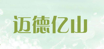 迈德亿山是什么牌子_迈德亿山品牌怎么样?