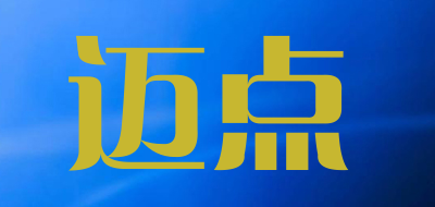 迈点是什么牌子_迈点品牌怎么样?