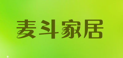麦斗家居是什么牌子_麦斗家居品牌怎么样?