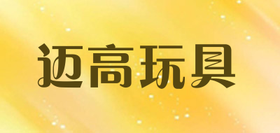 迈高玩具是什么牌子_迈高玩具品牌怎么样?