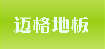 迈格地板是什么牌子_迈格地板品牌怎么样?