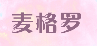 麦格罗是什么牌子_麦格罗品牌怎么样?