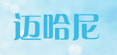 迈哈尼是什么牌子_迈哈尼品牌怎么样?