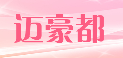 迈豪都是什么牌子_迈豪都品牌怎么样?