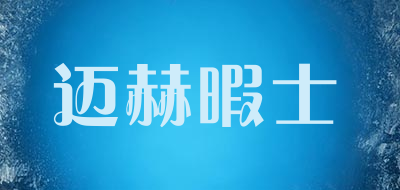 迈赫暇士是什么牌子_迈赫暇士品牌怎么样?
