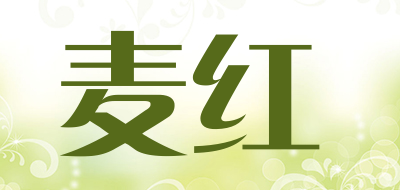 麦红是什么牌子_麦红品牌怎么样?