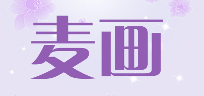 麦画是什么牌子_麦画品牌怎么样?