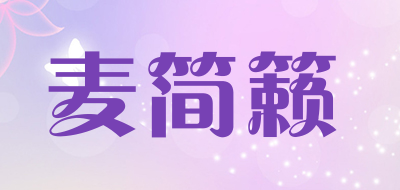 麦简籁是什么牌子_麦简籁品牌怎么样?