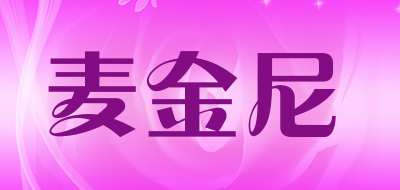 麦金尼是什么牌子_麦金尼品牌怎么样?
