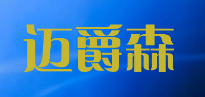 MAJOESNG是什么牌子_迈爵森品牌怎么样?