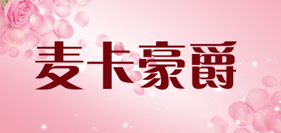 麦卡豪爵是什么牌子_麦卡豪爵品牌怎么样?