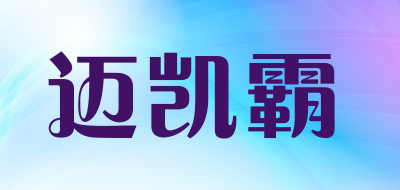 迈凯霸是什么牌子_迈凯霸品牌怎么样?